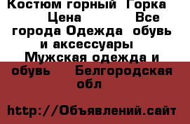 Костюм горный “Горка - 4“ › Цена ­ 5 300 - Все города Одежда, обувь и аксессуары » Мужская одежда и обувь   . Белгородская обл.